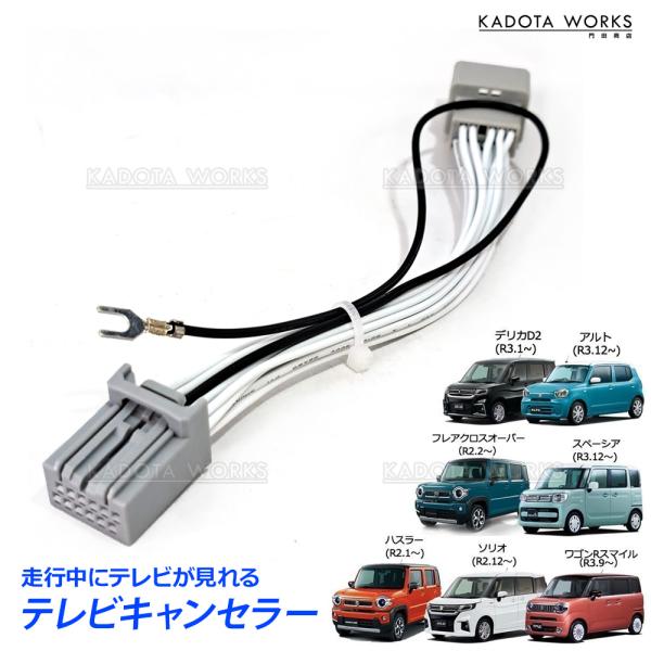 スズキ ソリオ ソリオバンディッド MA27S MA37S R2.12- テレビキャンセラー テレビキット TVキット 全方位モニター装着車 99000-79CH0 CN-RZ865ZA 互換