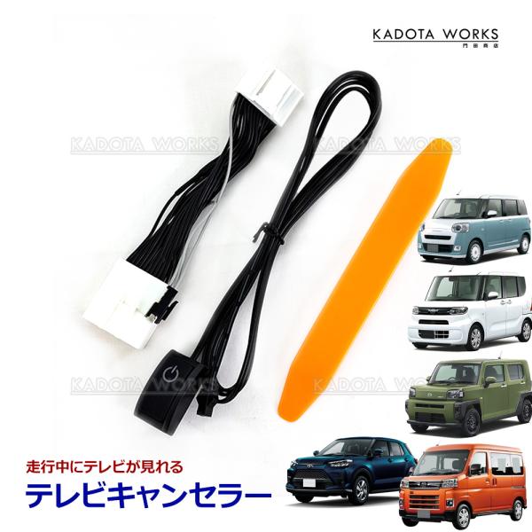 テレビキャンセラー ムーブキャンバス NMZN-W73D (N262) NMZN-Z73DS (N258) テレビキットカプラーオン スイッチ付き 走行中 TV視聴 ナビ操作 TVキット