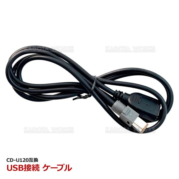USB接続ケーブル CD-U120 互換 サイバーナビ AVIC-CQ912IV-DC AVIC-CQ910-DC AVIC-CQ910 AVIC-CL910-DC AVIC-CL910 カロッツェリア 充電 音楽 カーナビ