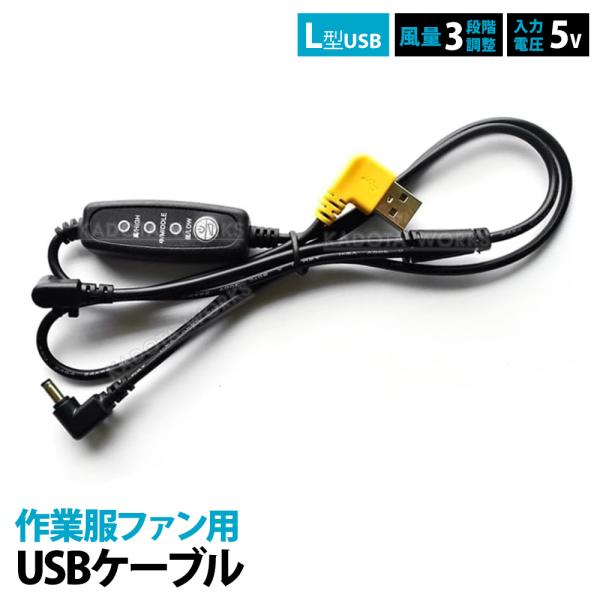 作業服ファン用 互換 USBケーブル 5V対応 モバイルバッテリー 3段階 風量調整 スイッチ付き 交換用 L字 DCプラグ 空調作業服 コード 熱中症対策 断線