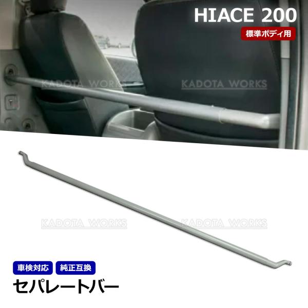 ハイエース 200系 標準 バン セパレートバー 車検対策 保護棒 純正互換