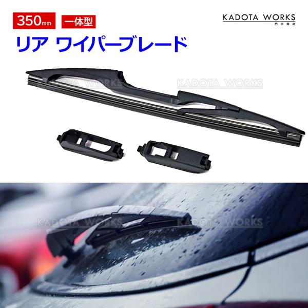 リアワイパー ブレード 350mm GB5 GB6 GB7 GB8 フリード フリード＋ H28.9- ホンダ 社外品