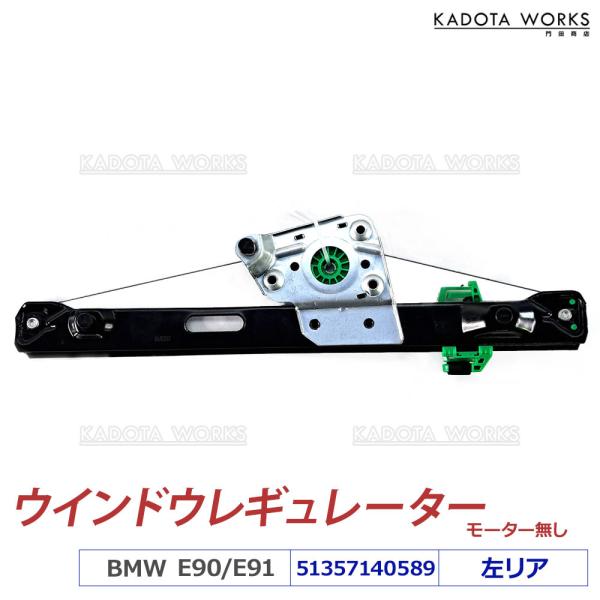 BMW E90 E91 パワー ウィンドウレギュレーター リア 左側 320i 323i 325i 335i M3 51357140589