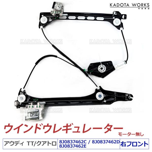アウディ TT 8J ウインドウレギュレーター 前 右 TTRS 8JBWA 8JBUBF