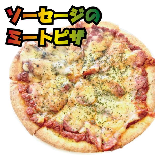 北海道十勝産の濃厚なモッツァレラチーズをふんだんに使い、かながわブランド指定加工肉をとびきり贅沢にトッピングした自慢のソーセージミートピザをかどや牧場手作り工房よりお届けします。【検索ワード】"肉の日"（29の日 肉の日）"お中元""御中元...