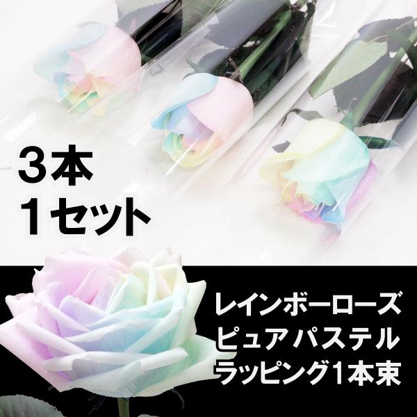 当店オリジナル虹色のレインボーローズピュアパステル(M)サイズ 生花バラ花束、商品数量１で1本ずつラッピングしたバラ×３本となります。一般流通のレインボーローズよりも柔らかく上品なカラー。高品質な国産バラ使用で長くお楽しみいただけます。安心...