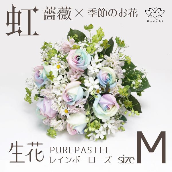 柔らかく上品な虹色のレインボーローズピュアパステル(M)サイズと季節のお花との生花花束です。商品数量１でレインボーローズ1本+不随する季節のお花となっております（７本〜がオススメです、６本以下はバラが短くなります) 高品質な国産バラ使用で長...