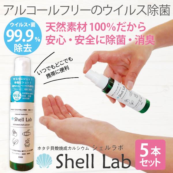 送料無料 ポイント5倍 日本製 携帯に便利 天然素材100 アルコールフリー無臭の除菌 消臭ミスト シェルラボ 5本セット Shell Lab5 カエデスポーツ 通販 Yahoo ショッピング