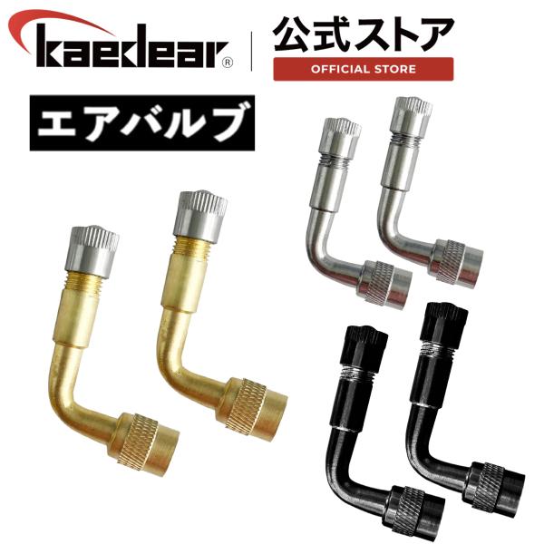 Kaedear エアバルブ 変換 角度 アングル エクステンション
