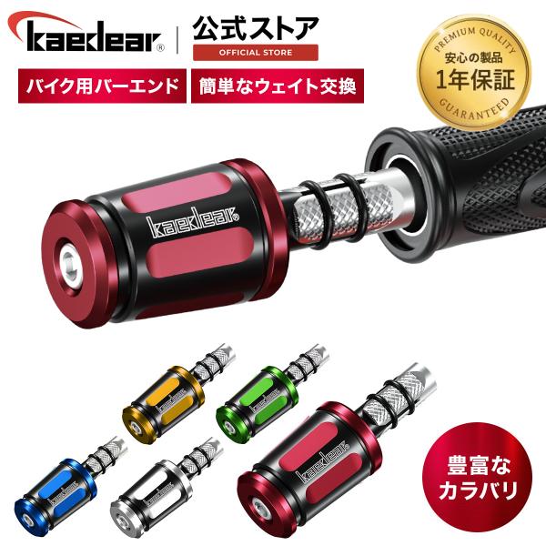 【公式直営店】株式会社Kaedear ( カエディア )ブランド：カエディア安心の日本メーカー 1年保証付き品番：KDR-BE2&lt;参考キーワード&gt;カエディア kaedear バーエンド バイク ハンドルバーエンド ハンドル ウェ...