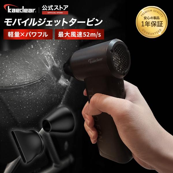 【公式直営店】株式会社Kaedear ( カエディア )安心の日本メーカー １年間保証付き品番：KDR-BL1<参考キーワード>バイク ブロワー 洗車 小型 充電式 電動ブロワー 水滴飛ばし モバイルジェットタービン 洗車水滴飛...