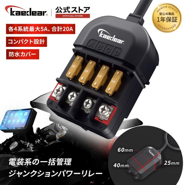 Kaedear バイク 電源リレー 防水 電源取り出し 分岐 ヒューズ