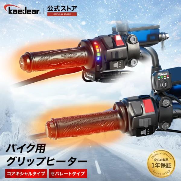【公式直営店】株式会社Kaedear ( カエディア )安心の日本メーカー １年間保証付き品番：KDR-GH3Ｓ（セパレートタイプ(別体型)品番：KDR-GH3（コアキシャルタイプ　一体型)&lt;参考キーワード&gt;バイク グリップヒー...