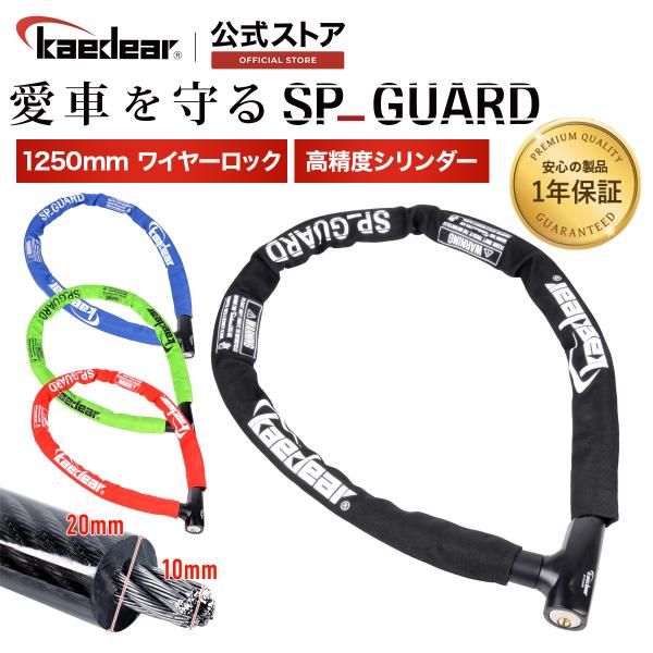 Kaedear バイク ロック ワイヤーロック 鍵 長さ1250mm 外径22mm