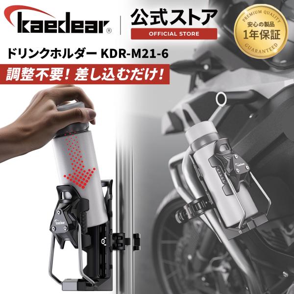 Kaedear カエディア バイク ドリンクホルダー 調整不要 オートアジャスト ボトルホルダー 50〜80mm対応 360°回転 防犯マウント 自転車 スクーター KDR-M21-6