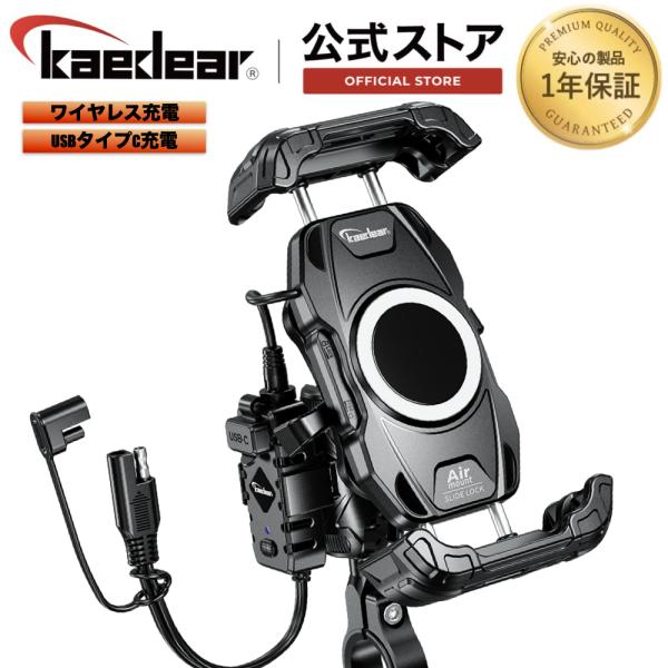 【公式直営店】株式会社Kaedear ( カエディア )安心の日本メーカー １年間保証付き品番：KDR-M28A (スライドロック)[参考キーワード]Kaedear カエディア KDR-M28A バイクスマホホルダー 充電スマホホルダー ワ...