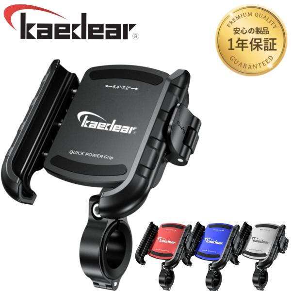 【公式直営店】株式会社Kaedear ( カエディア )安心の日本メーカー １年間保証付き品番：KDR-M8SP (クイックパワーグリップ、レバータイプ)<参考キーワード>バイク用スマホホルダー スマホホルダー バイクスマホホル...