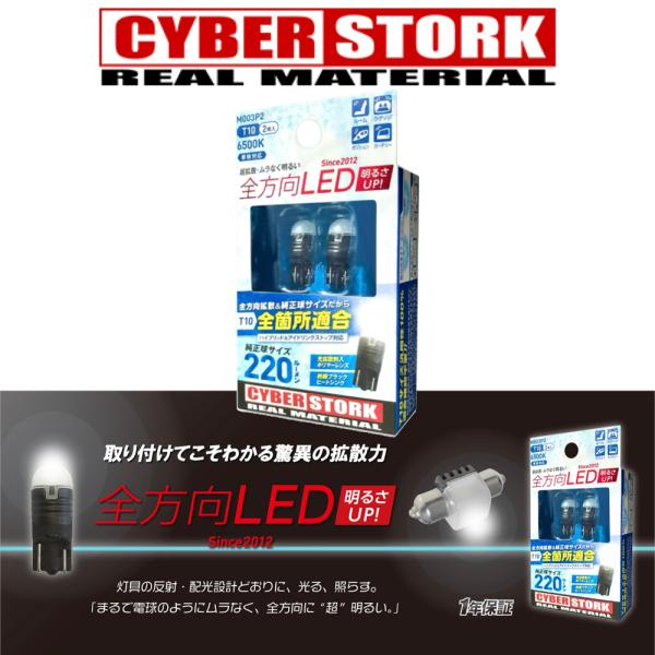 サイバーストーク T10LED ホワイト ポジション 車幅 ナンバー灯 ルームランプ ラゲッジランプ ドアカーテシーランプ 6500K 220ルーメン 車検適合 2球入り M003P2