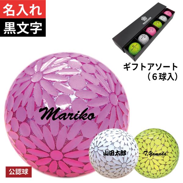 商品名：【名入（黒文字）付】MYHANABI H2 ゴルフボール アソートギフト（6球入り）内容：ボールカラー：ホワイトシルバー／ピンクシルバー／イエローシルバー 各2球　計6球入りボールナンバー：00/11/77/88のいずれか※ナンバー...