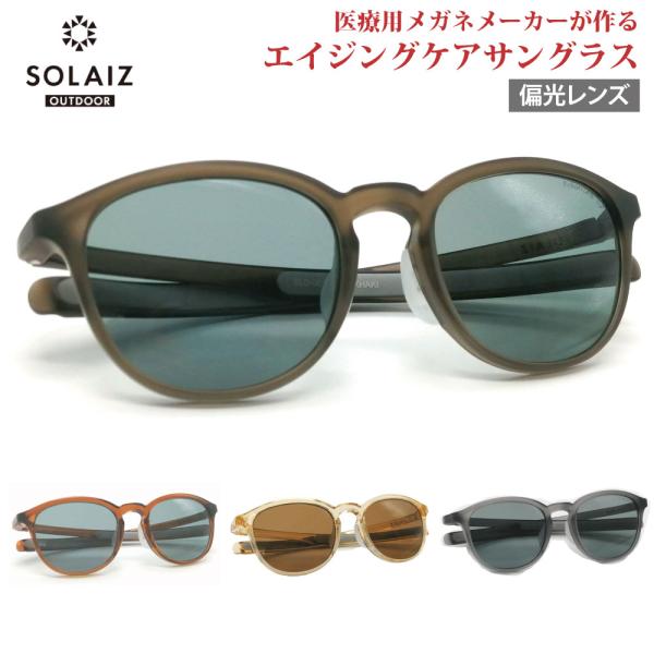 ソライズ アウトドア サングラス SLD-001OUTDOOR SOLAIZ 偏光レンズ