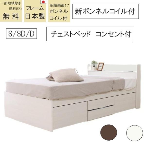 チェストベッド 新ボンネルコイル付 送料無料(込)一部地域除く 品番