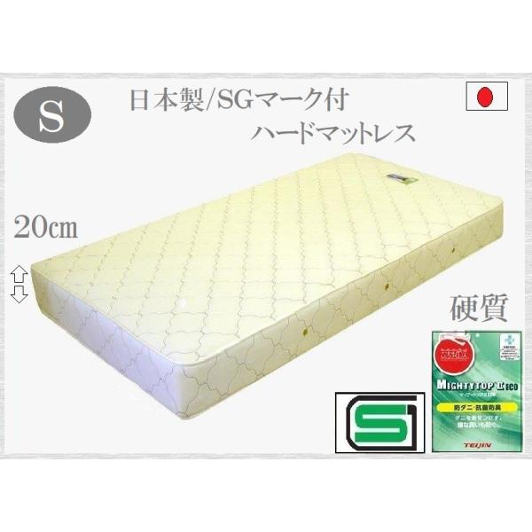ボンネルコイルマットレス 上質 SG 硬 厚20cm 日本製 SGマーク付 品番113610 S シングルサイズ ボンネルコイル スプリングマットレス ベッド用