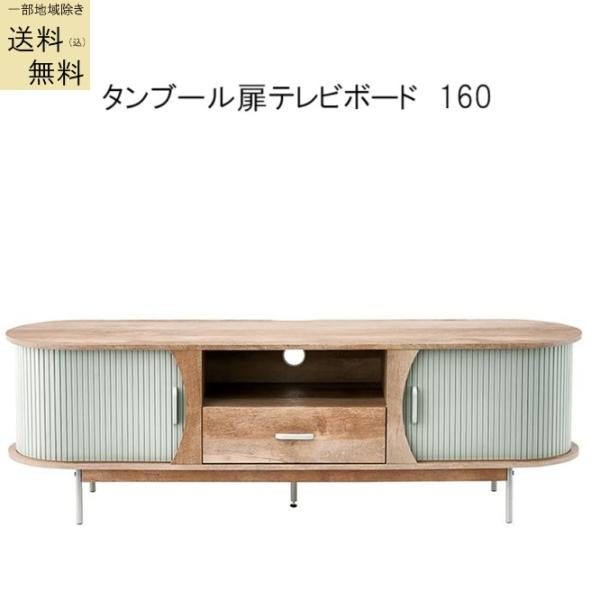 テレビボード 幅160CM 品番803114 送料無料(込)一部除く アンティーク