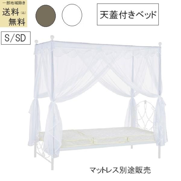 天蓋付きベッド 品番807205 送料無料(込)一部除く ホワイト ゴールド