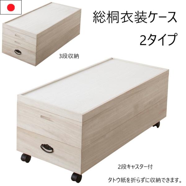 桐収納 日本製 品番902240 総桐衣装箱 移動が楽なキャスター付 天然