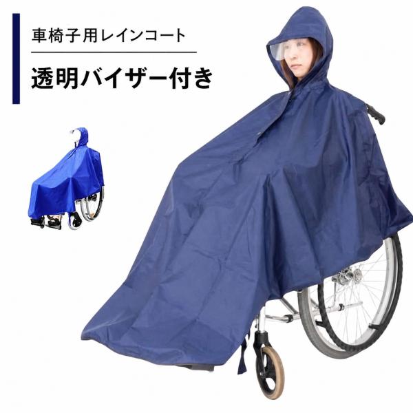 車椅子用レインコート 車椅子 車いす ポンチョ カバー 透明バイザー付き 視界良好 退院 介護 高齢者 プレゼント 贈り物 敬老 雨合羽 レインコート
