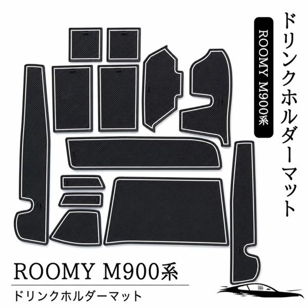 ROOMY タンク ルーミー トール ジャスティ M900 M910前期専用 ドリンクホルダーマットドアポケットマット 内装 カスタム パーツ アクセサリー F