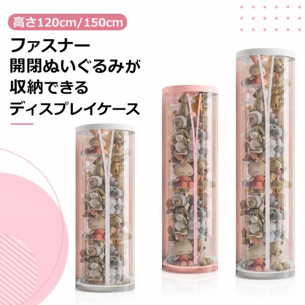 ぬいぐるみ収納ケース 高さ120cm/150cm 透明 円柱形 大容量 ケース 直径26cm 取り出しやすい 防塵 ぬいぐるみ収納桶 ジッパー付き 陳