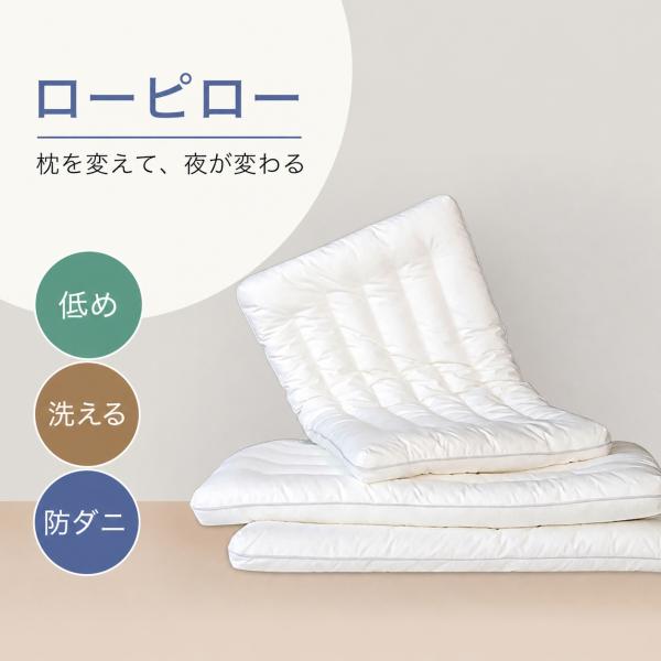低めの枕 ローピロー 低い枕 洗える 防ダニ 柔らかい 蛍光増白剤なし 安心の快眠枕 低反発 まくら マクラ 安眠グッズ 首枕 首負担減らす