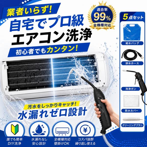 【5点オールインワン・全メーカー対応】エアコン洗浄セット エアコン掃除セット エアコンクリーニングキット エアコン洗浄キット コードレス 高圧洗浄機 充電式
