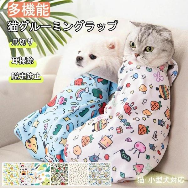 猫グルーミングラップ 猫用爪切り 猫 ペット 固定 バッグ 猫用ラップ 脱走防止 多機能 噛みつき防止 爪切り 耳掃除 歯磨き 脱着 簡単 引っかき防止 自己粘着性