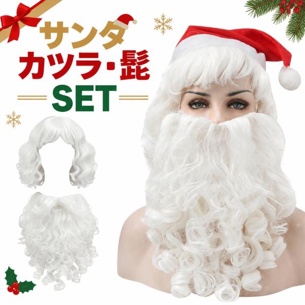 サンタ 髭 ウィッグ サンタのひげ サンタクロース ウィッグ コスプレ