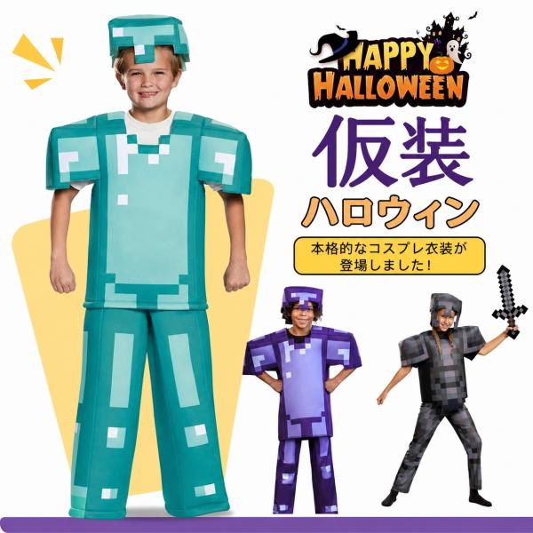 ハロウィン コスプレ 衣装 MINECRAFT マインクラフト 子供 仮装 セット男の子 女の子 ハロウィーン仮装 演出 公演 仮装 Cosplayパーティー S-XL
