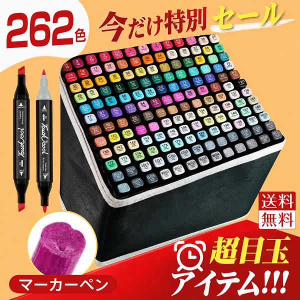 マーカーペン イラストマーカー 120/168/262色 コピックペン アルコールマーカー 子供 プレゼント 初心者 小学生 上級者 大人の塗り絵 美術 手帳