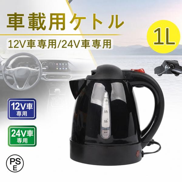 車用ケトル トラック用ポット カーケトル カーポット 12V￥/24V 車載湯沸かし 大型車 1L ジェットイノウエ お湯 旅行 車 自動運転 ツアートラック用