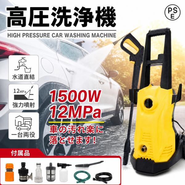 高圧洗浄機 業務用 1500W 12MPa 東西日本兼用 水道直結 自吸両用 高圧ホース5m 電源コード3m 二重絶縁 IPX5防水 家庭用 洗車 清掃 強力噴射 PSE認証済み