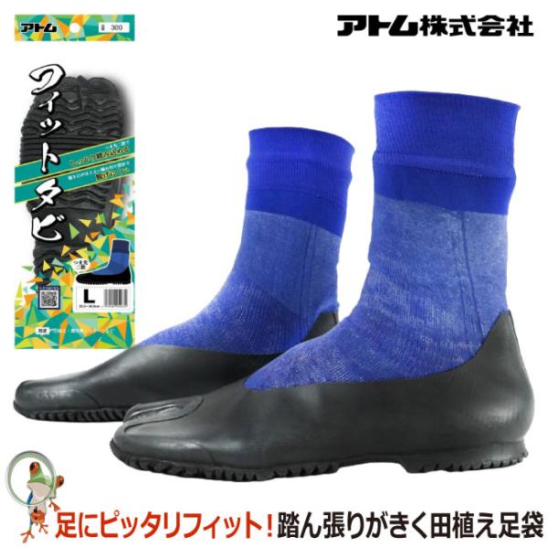 サーファーにも大絶賛の驚異的なフィット感！ゴムタビ アトム 農作業用ゴム足袋 ナイロン田植タビ フィットタビ 300 地下足袋 田植タビ 指付