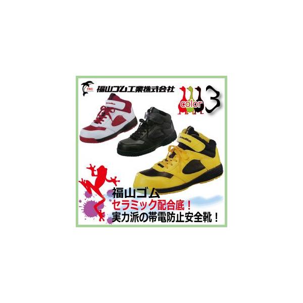 帯電防止安全靴 福山ゴム アローマックス 55 静電安全靴 スニーカー安全靴 ハイカット安全靴 Buyee Buyee 日本の通販商品 オークションの代理入札 代理購入