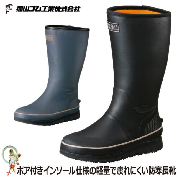 防寒長靴 作業長靴 冬用 福山ゴム BEANS CLUB ＃56 メンズ 男性用