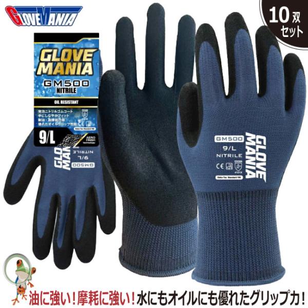 手袋 作業用手袋 GLOVE MANIA ニトリル GM500【10双セット】川西工業