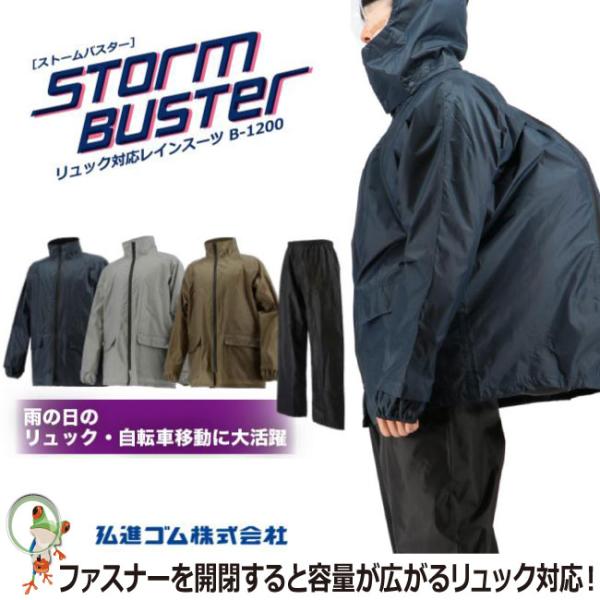 レインスーツ ストームバスター B-1200 リュック対応レインスーツ レインウェア 雨合羽 アウトドア メンズ 釣り 登山 自転車 バイク 作業用 上下メッシュ裏仕様