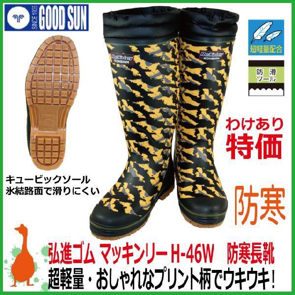 防寒長靴 弘進ゴム マッキンリー H-46W 迷彩柄 カバー付 【数量限定
