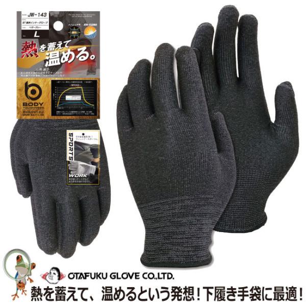 手袋 蓄熱インナーグローブ おたふくJW-143 作業手袋 フィット 左右兼用 下履き手袋 冬作業 蓄熱 保温　暖かい