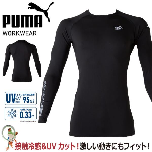冷感インナー PUMA  プーマワークウェア 作業ウェア PW-2010N コンプレッション 接触冷感 シャツ インナー 長袖 作業服 作業着 PUMA マラソン ランニング バイク