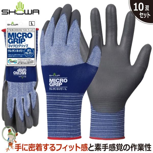 手袋 背抜き手袋 作業手袋 作業用手袋 No.264 マイクログリップ ウレタンネイビー【10双セット】ショーワグローブ 業務用 フィット感 グリップ力