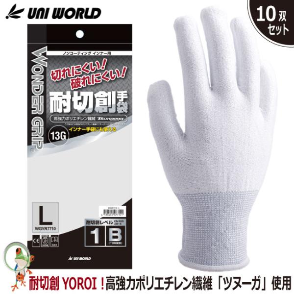 耐切創手袋 手袋 作業用手袋 ユニワールド WGYR7710 耐切創YOROI461【10双セット】ノンコーティング 下履き手袋 インナー手袋 ホワイト 白